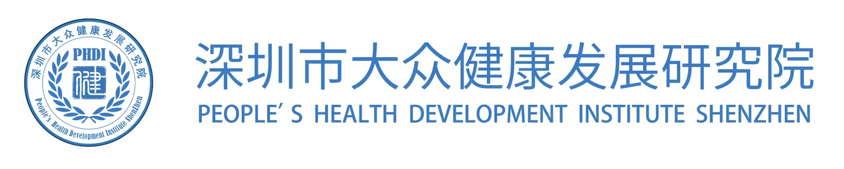 深圳市大众健康发展研究院