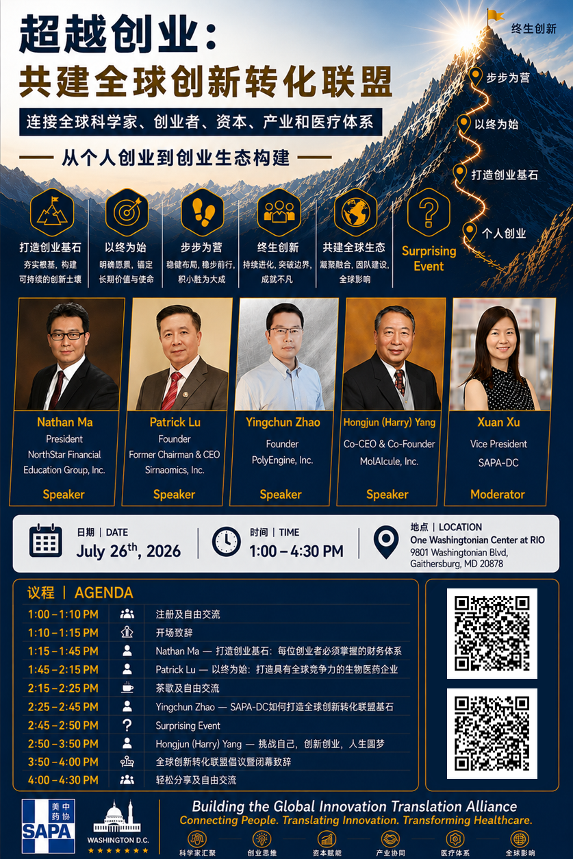 2026 SAPA DC Boot Camp: 超越创业：共建全球创新转化联盟