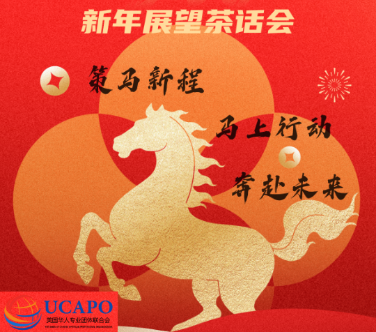 美国华人专业团体联合会（UCAPO）将举办 2026 新年展望茶话会