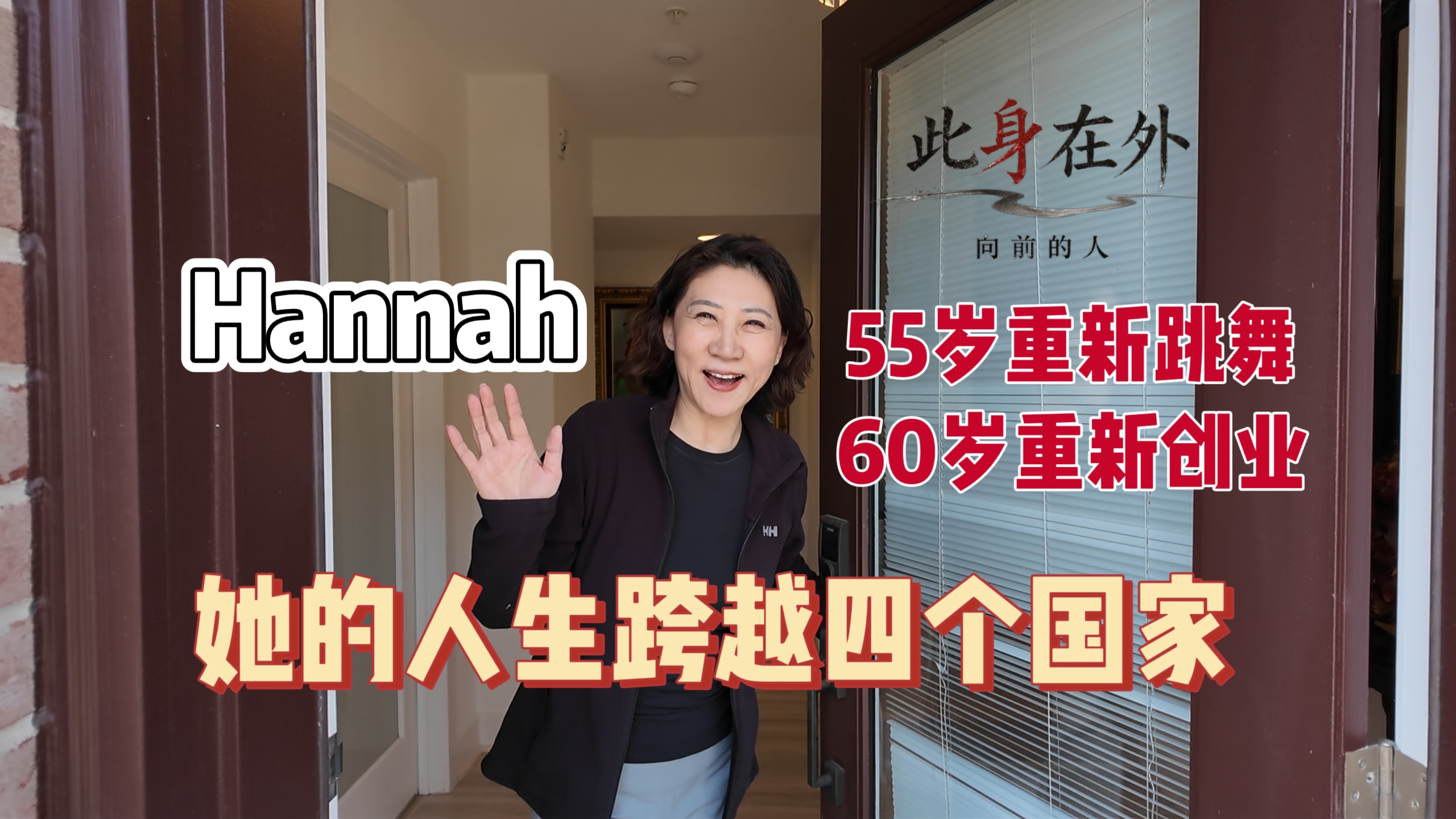 55岁重新跳舞，60岁重新创业，她的人生跨越四个国家｜《此身在外》第一期