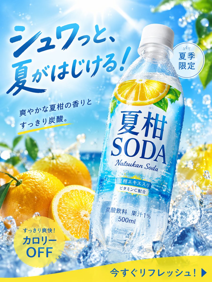 画像生成: 商品広告写真, 夏にぴったりの季節商品, 炭酸飲料, 名称="夏柑SODA", 形状=ペットボトル500ml, 2025年に飲料広告として高CTAだったデザインをリサーチしてから画像仕様…
